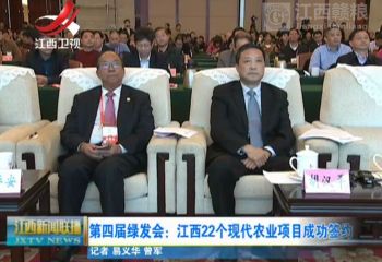 第四屆世界綠色發(fā)展投資貿(mào)易博覽會(huì)江西現(xiàn)代農(nóng)業(yè)項(xiàng)目推介會(huì)26號在昌舉行