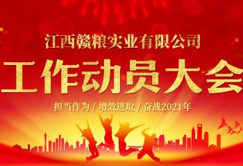 2021年3月3日，江西贛糧公司工作動員大會在公司會議室隆重召開